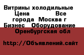 Витрины холодильные › Цена ­ 20 000 - Все города, Москва г. Бизнес » Оборудование   . Оренбургская обл.